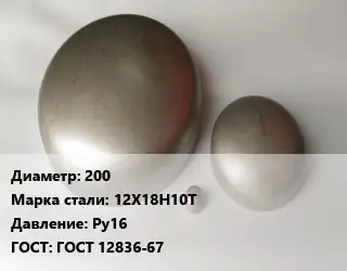 Заглушка нержавеющая 200 Сталь: 12Х18Н10Т Ру16 ГОСТ: ГОСТ 12836-67